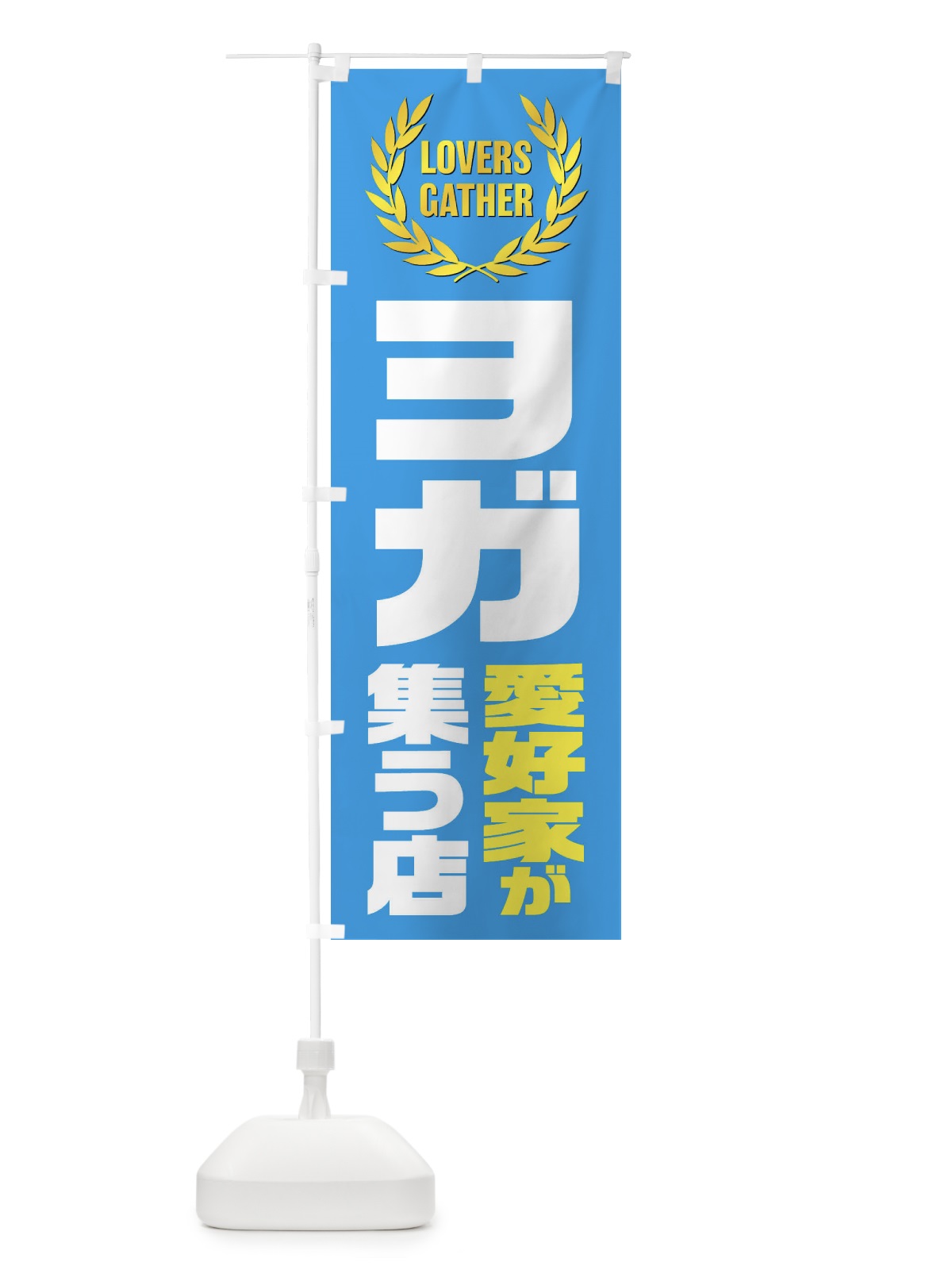 のぼり ヨガ／愛好家が集う店 のぼり旗 EK0G(デザイン【C】)