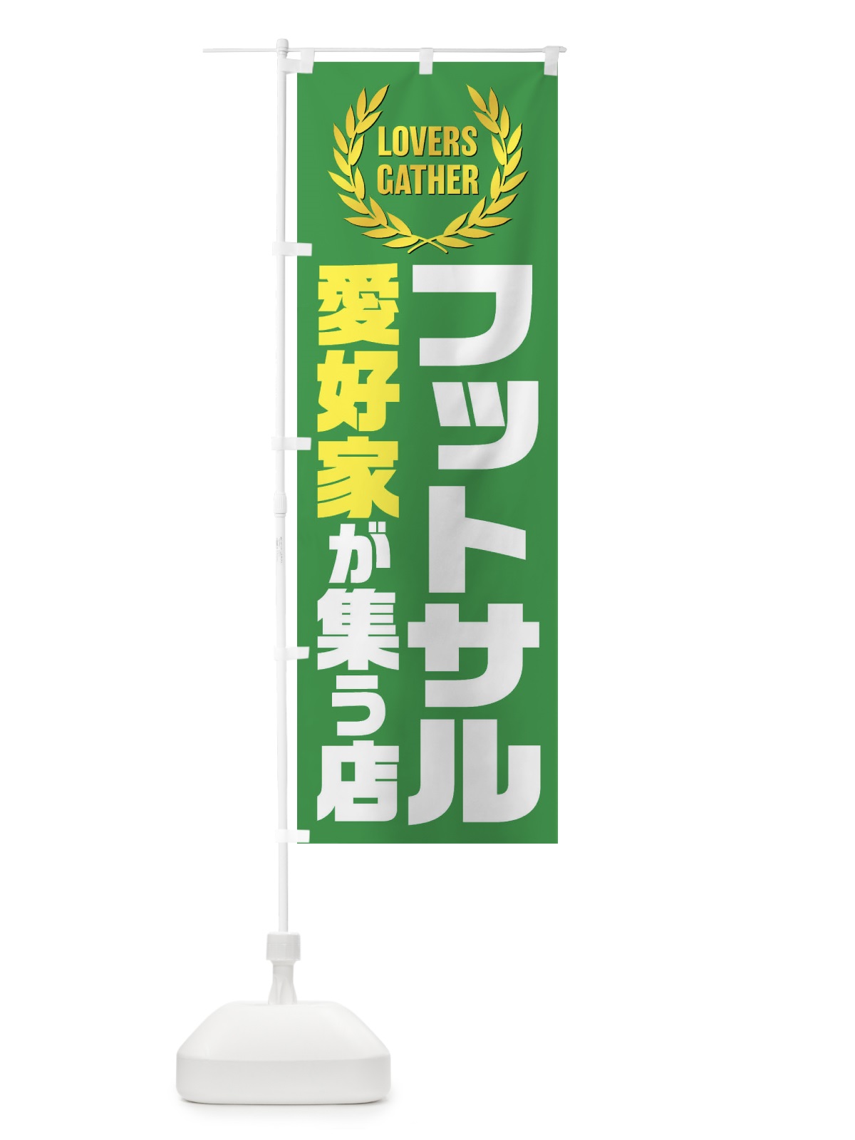 のぼり フットサル／愛好家が集う店 のぼり旗 EK0K(デザイン【A】)