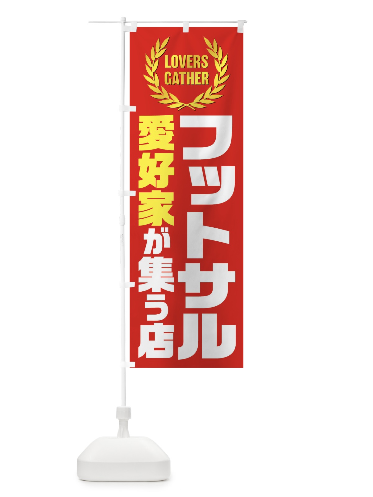 のぼり フットサル／愛好家が集う店 のぼり旗 EK0K(デザイン【C】)