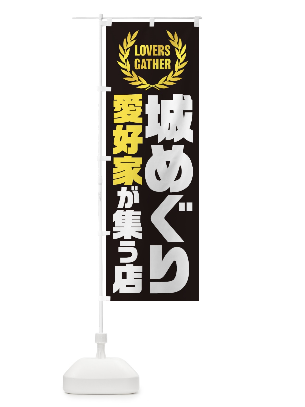 のぼり 城めぐり／愛好家が集う店 のぼり旗 EK0R(デザイン【B】)
