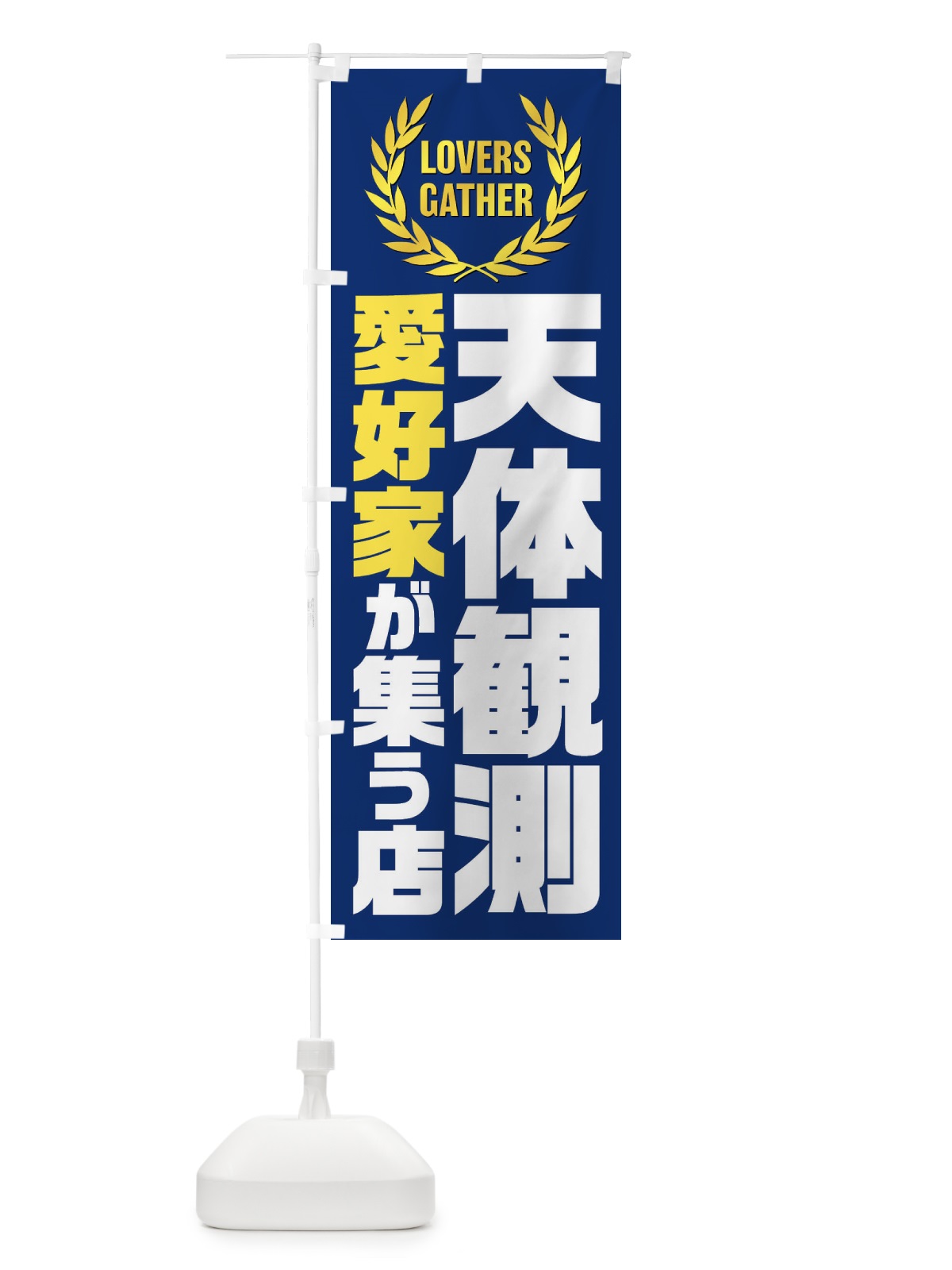 のぼり 天体観測／愛好家が集う店 のぼり旗 EK0S(デザイン【A】)