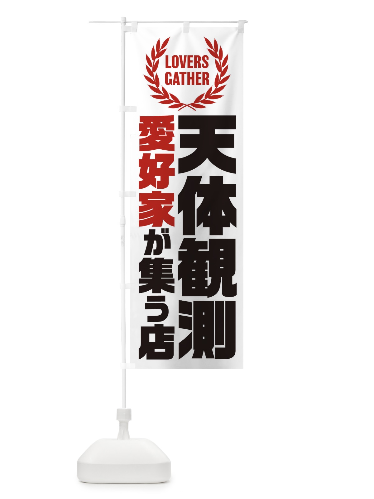 のぼり 天体観測／愛好家が集う店 のぼり旗 EK0S(デザイン【B】)