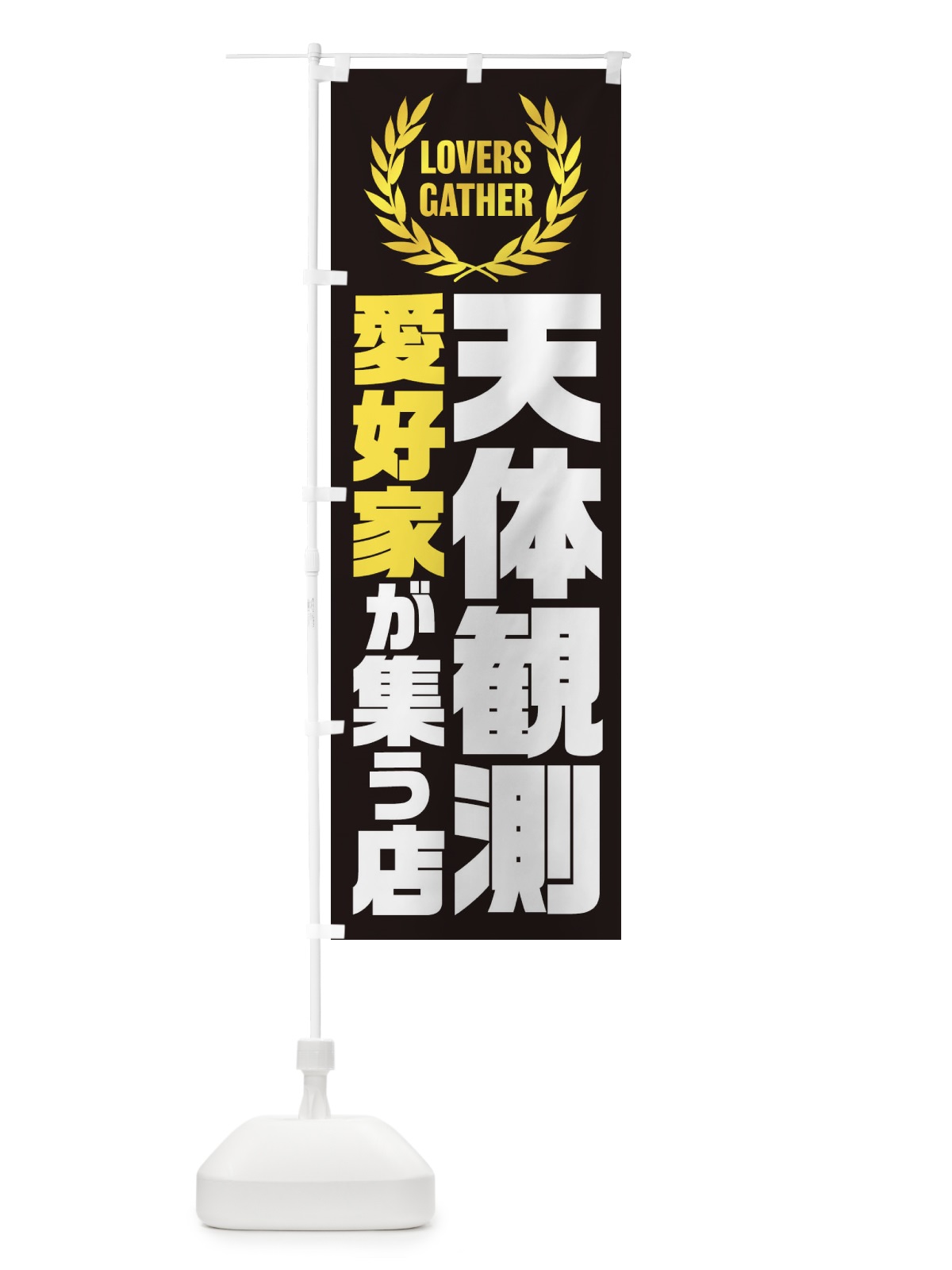 のぼり 天体観測／愛好家が集う店 のぼり旗 EK0S(デザイン【C】)