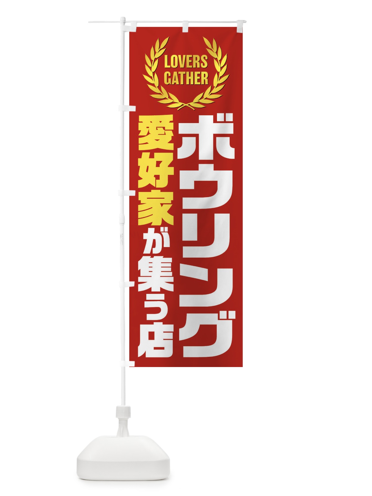 のぼり ボウリング／愛好家が集う店 のぼり旗 EK0Y(デザイン【C】)