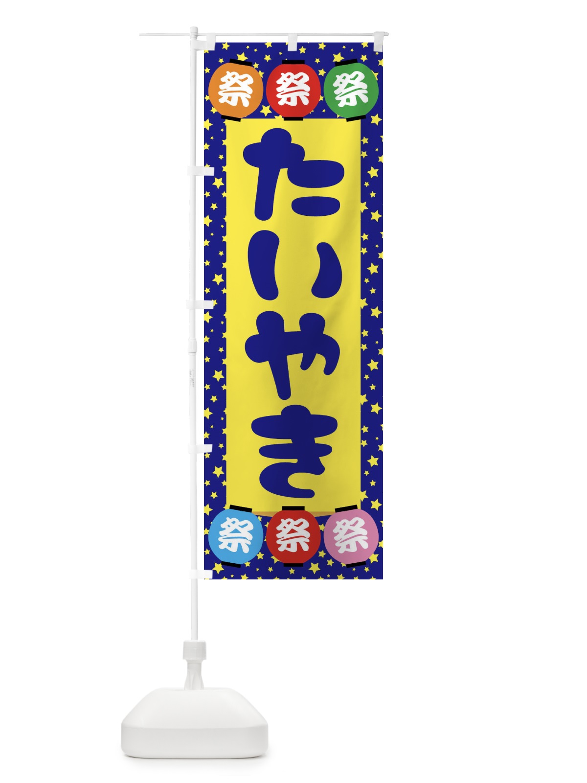 のぼり たいやき のぼり旗 EK11(デザイン【A】)
