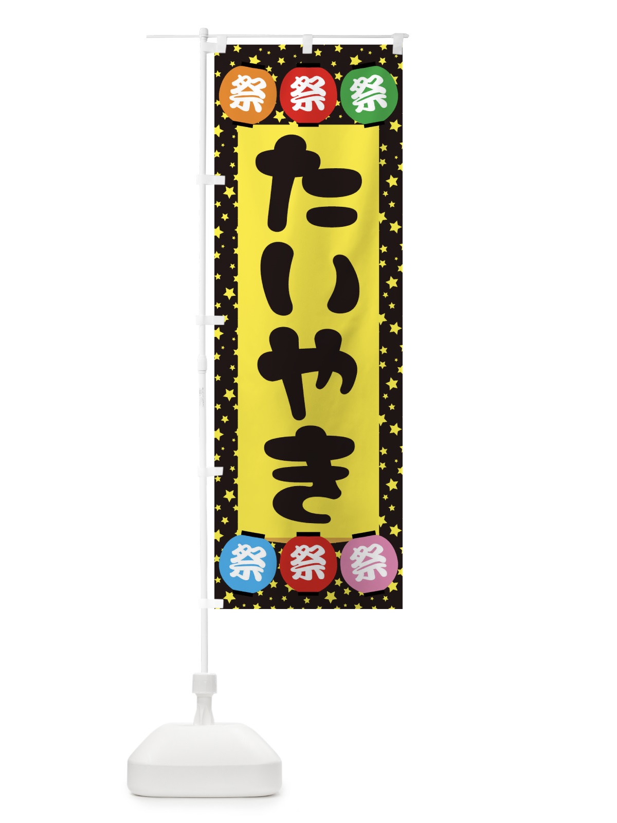 のぼり たいやき のぼり旗 EK11(デザイン【B】)