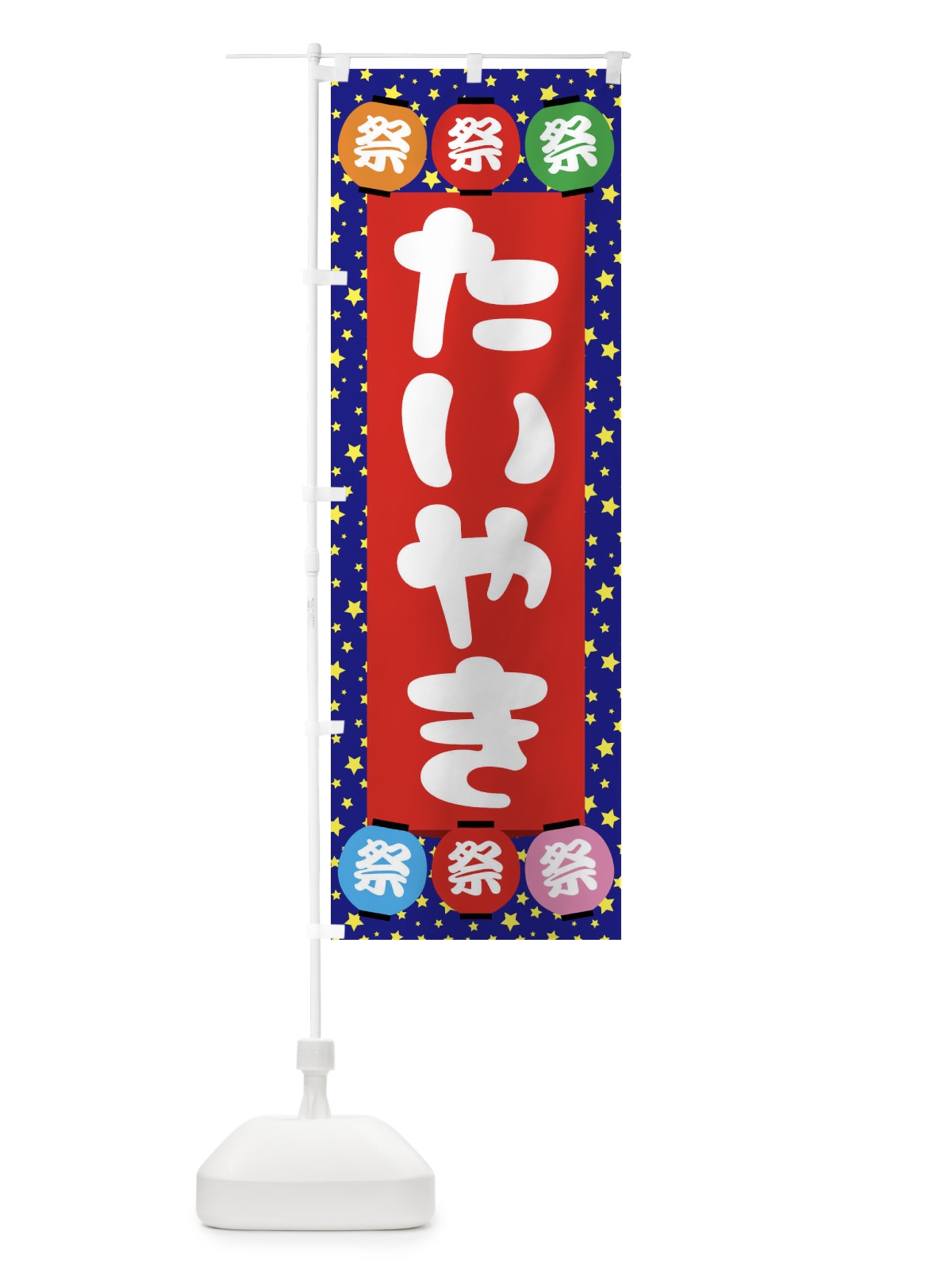 のぼり たいやき のぼり旗 EK11(デザイン【C】)
