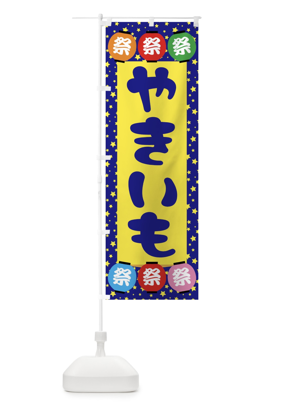 のぼり やきいも のぼり旗 EK12(デザイン【A】)