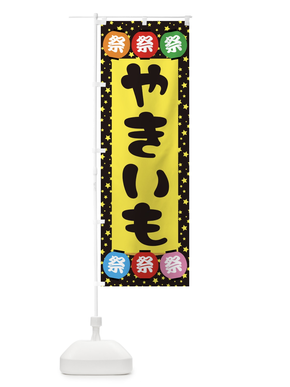 のぼり やきいも のぼり旗 EK12(デザイン【B】)