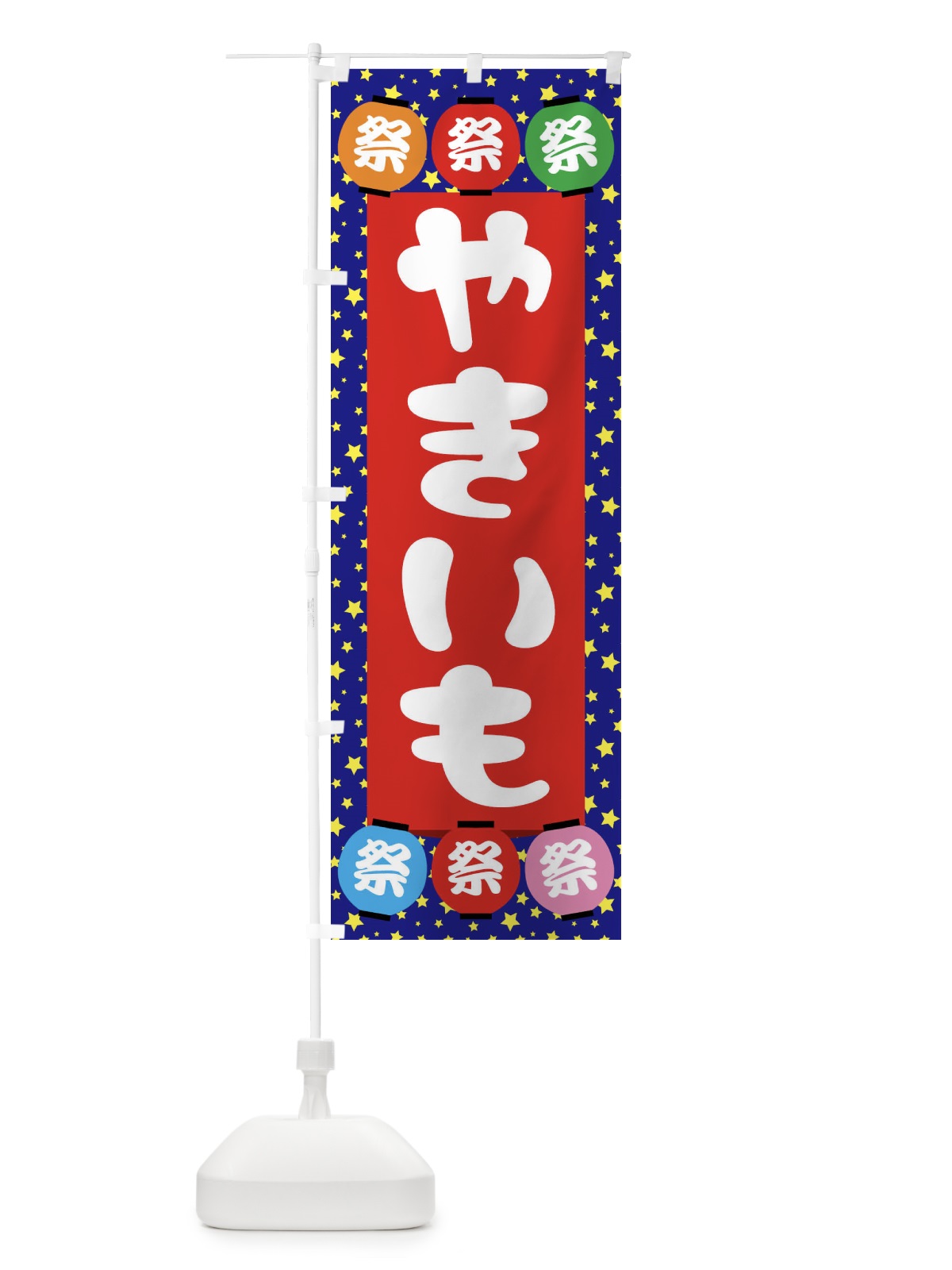 のぼり やきいも のぼり旗 EK12(デザイン【C】)