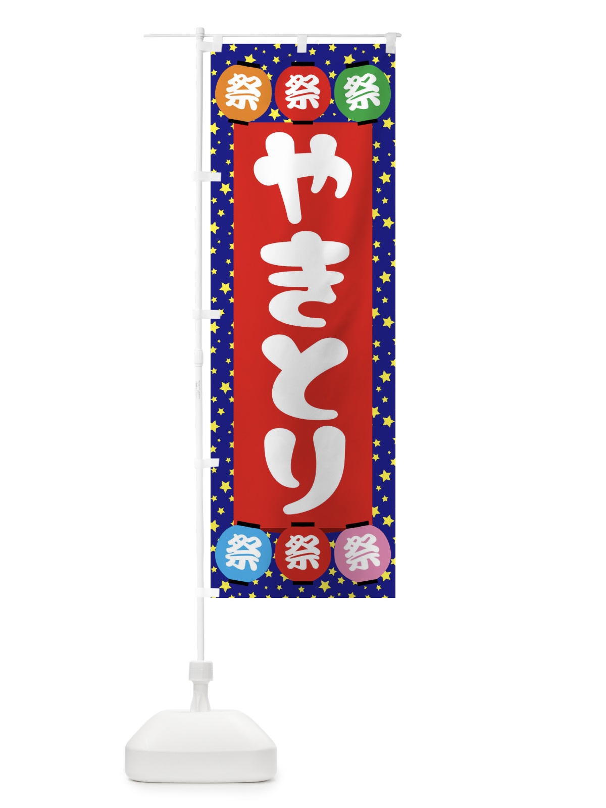 のぼり やきとり のぼり旗 EK13(デザイン【C】)