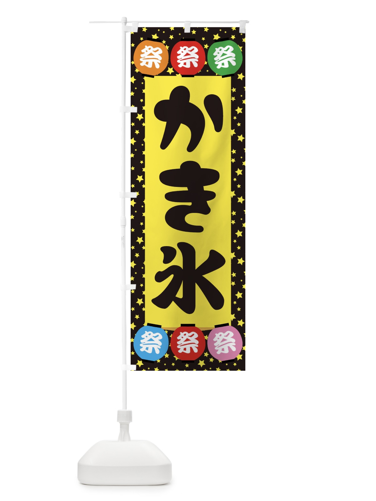 のぼり かき氷 のぼり旗 EK14(デザイン【B】)
