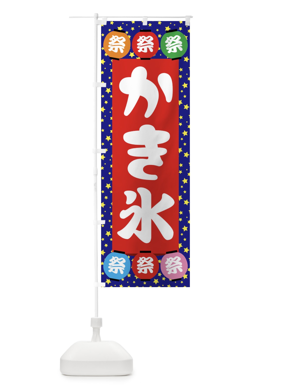 のぼり かき氷 のぼり旗 EK14(デザイン【C】)