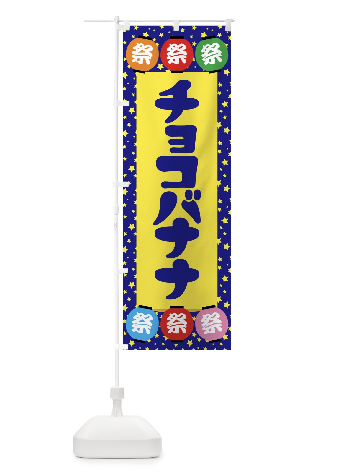 のぼり チョコバナナ のぼり旗 EK18(デザイン【A】)