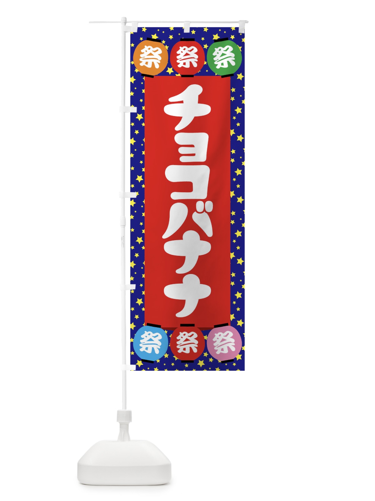 のぼり チョコバナナ のぼり旗 EK18(デザイン【C】)