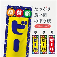 のぼり ビール のぼり旗 EK19