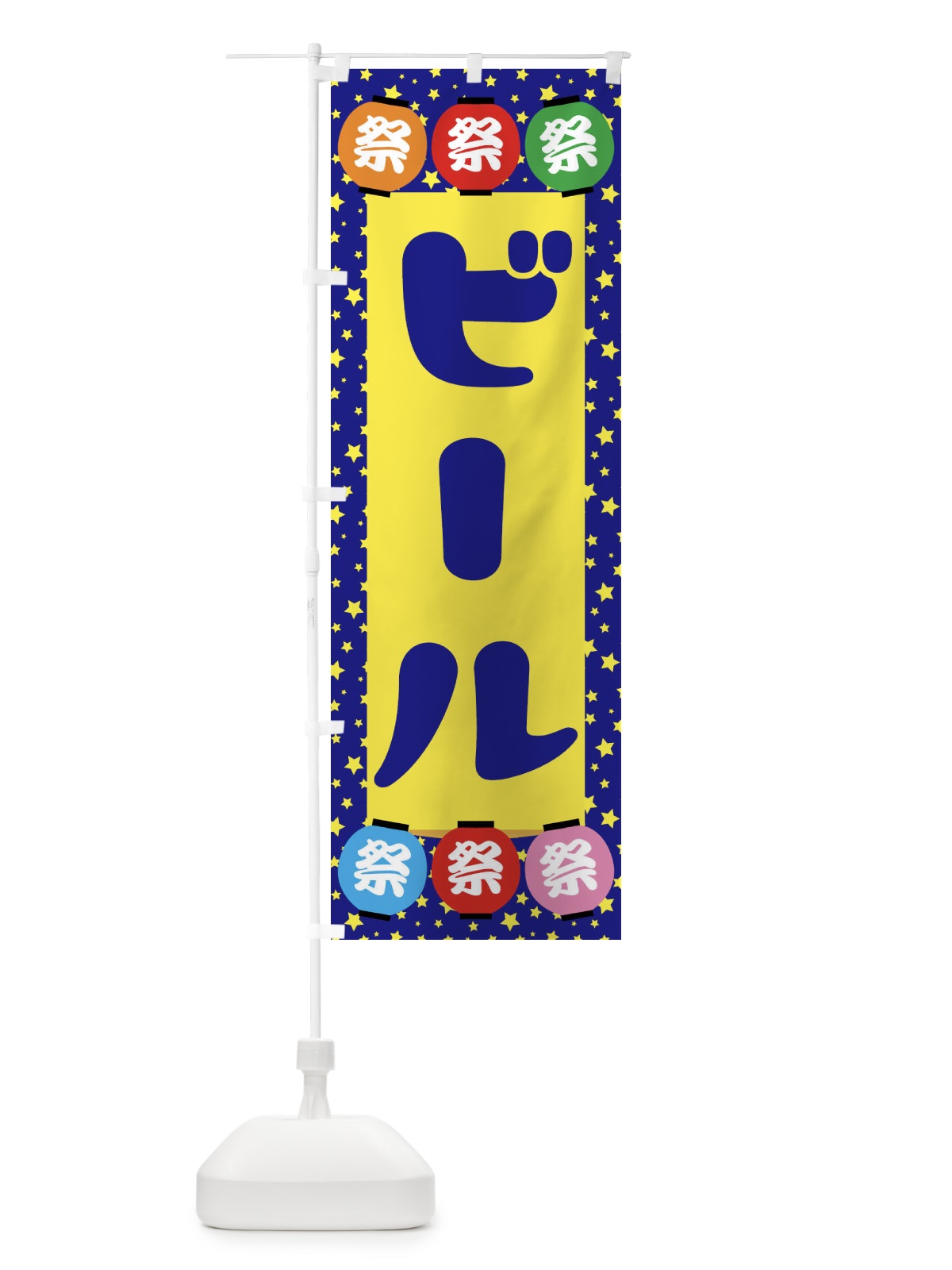 のぼり ビール のぼり旗 EK19(デザイン【A】)