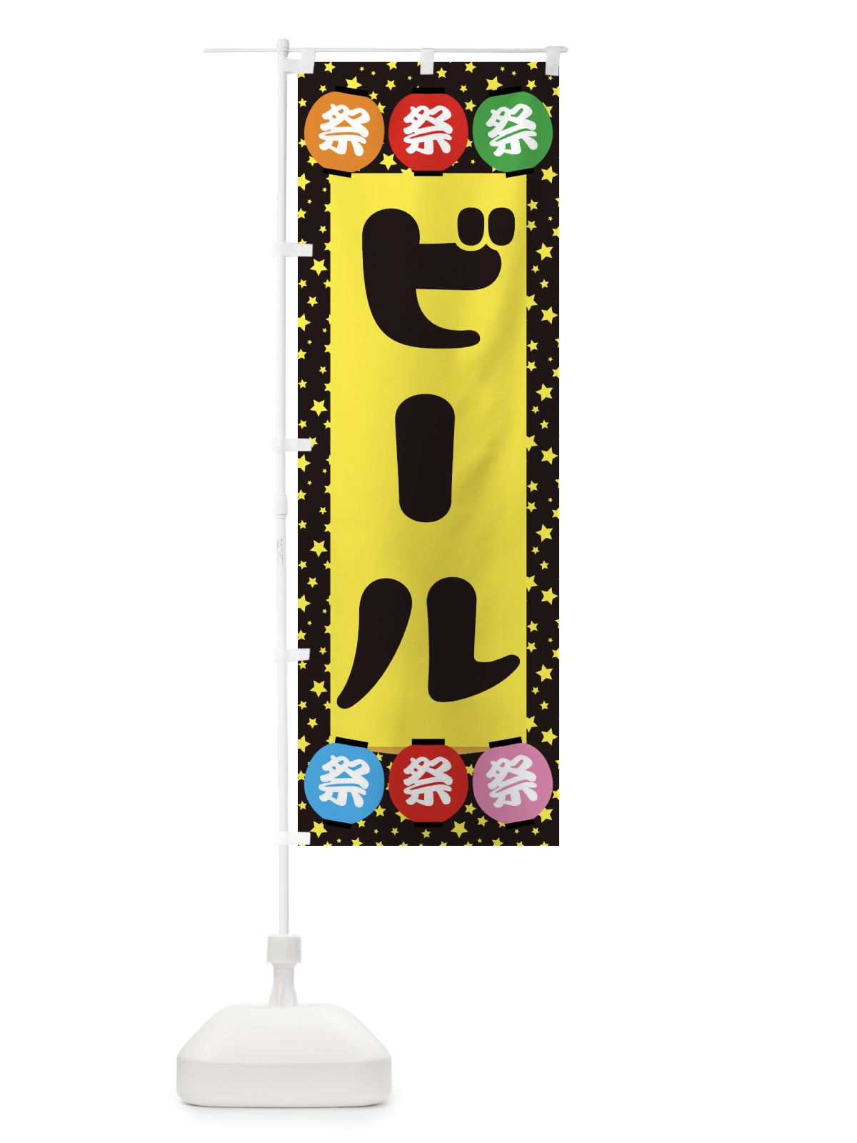 のぼり ビール のぼり旗 EK19(デザイン【B】)