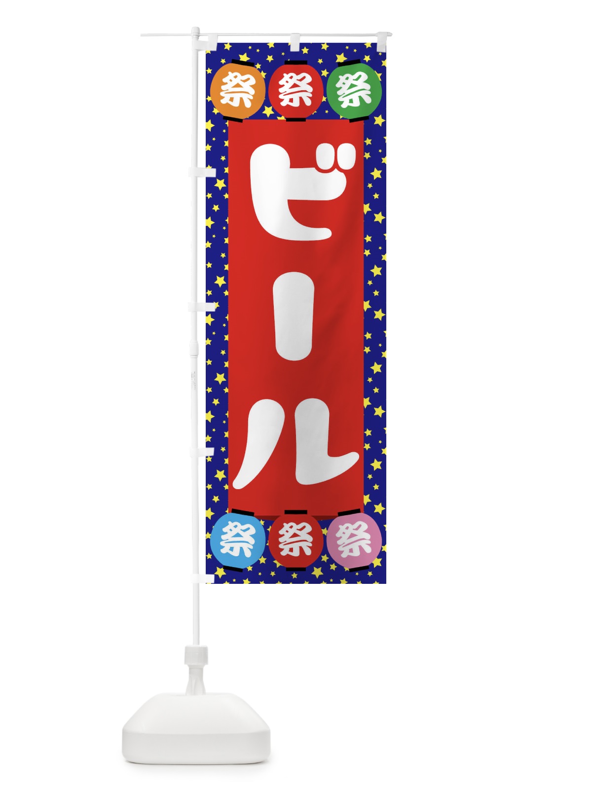 のぼり ビール のぼり旗 EK19(デザイン【C】)