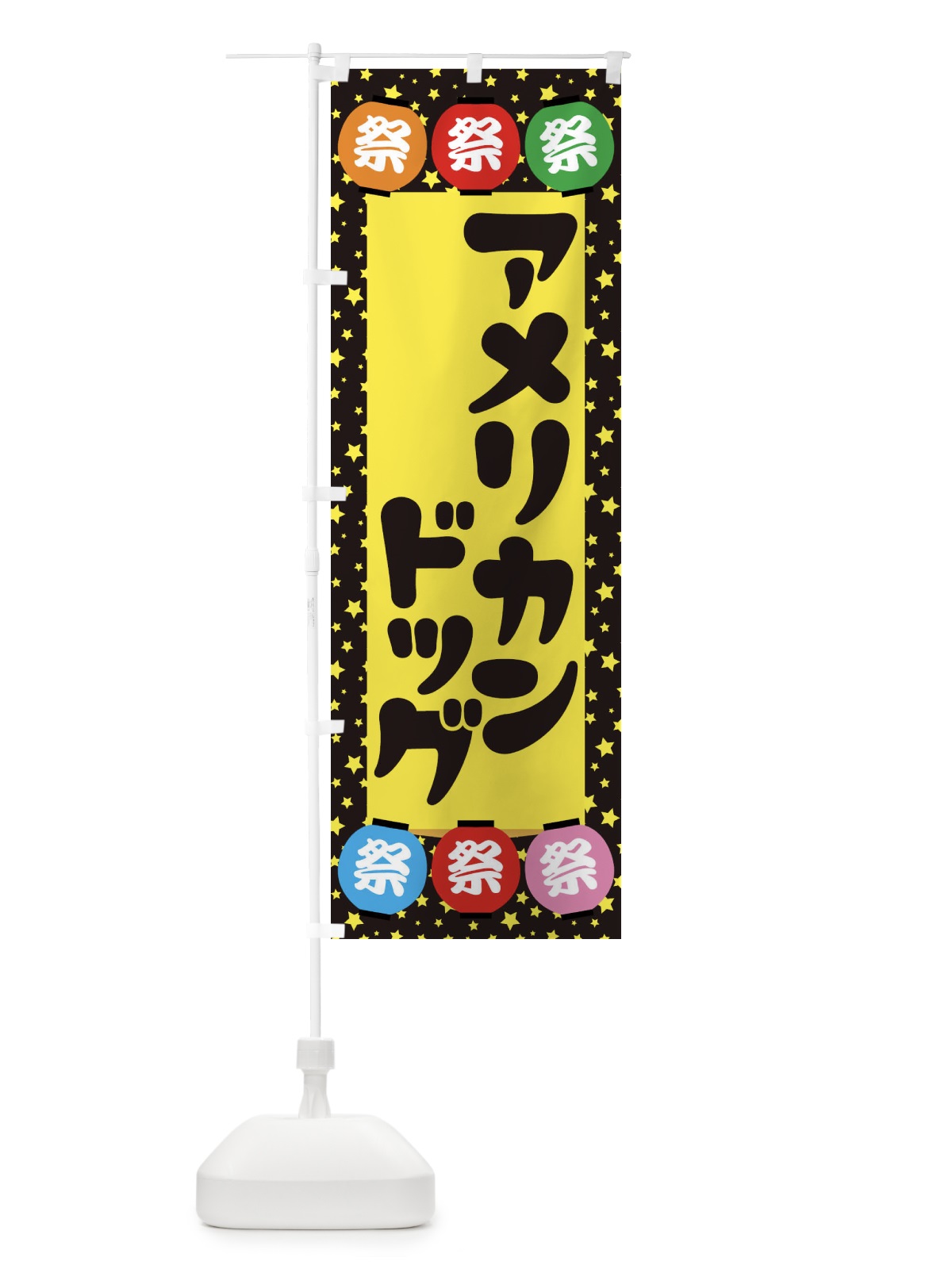 のぼり アメリカンドッグ のぼり旗 EK1A(デザイン【B】)