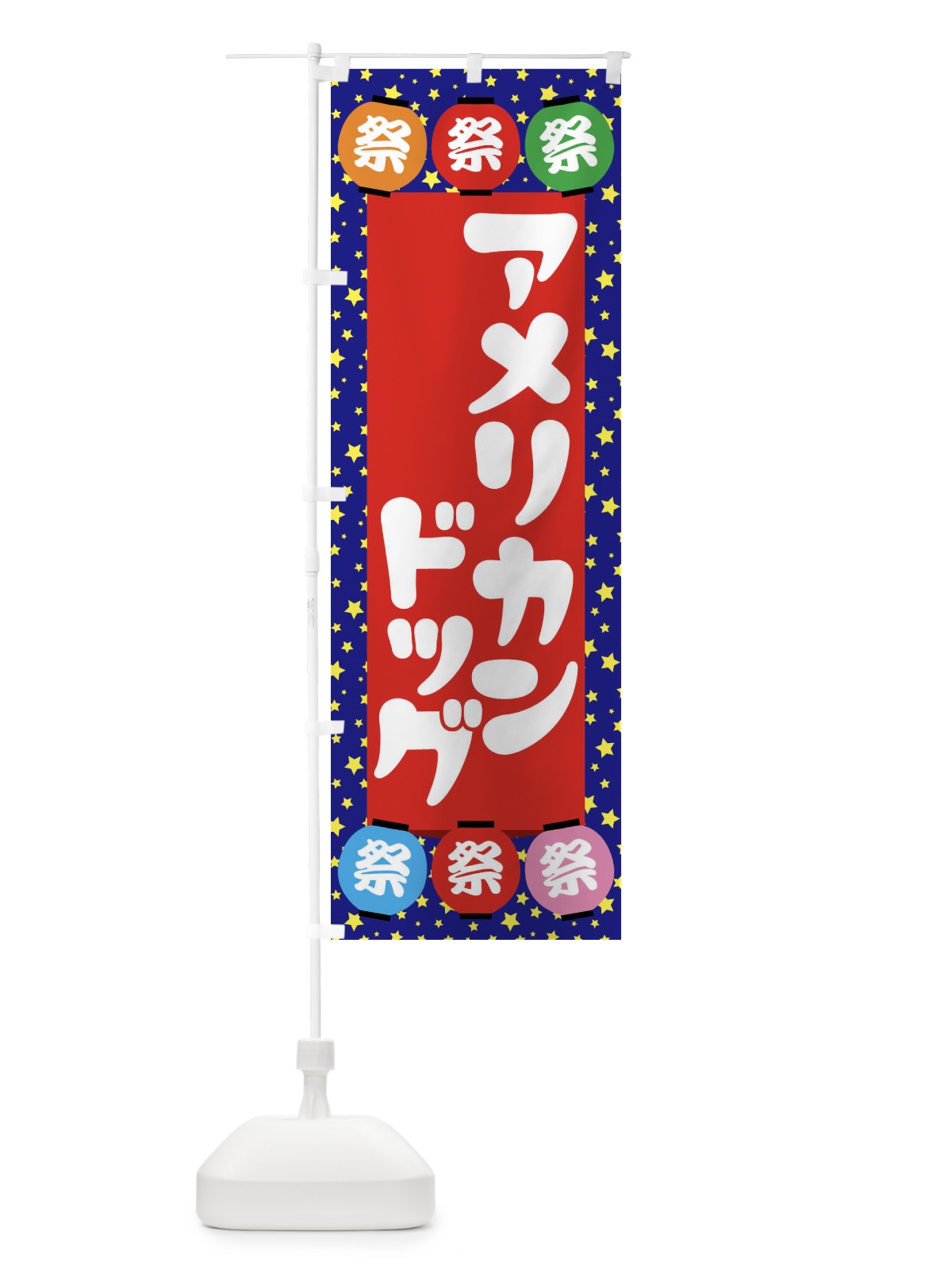 のぼり アメリカンドッグ のぼり旗 EK1A(デザイン【C】)