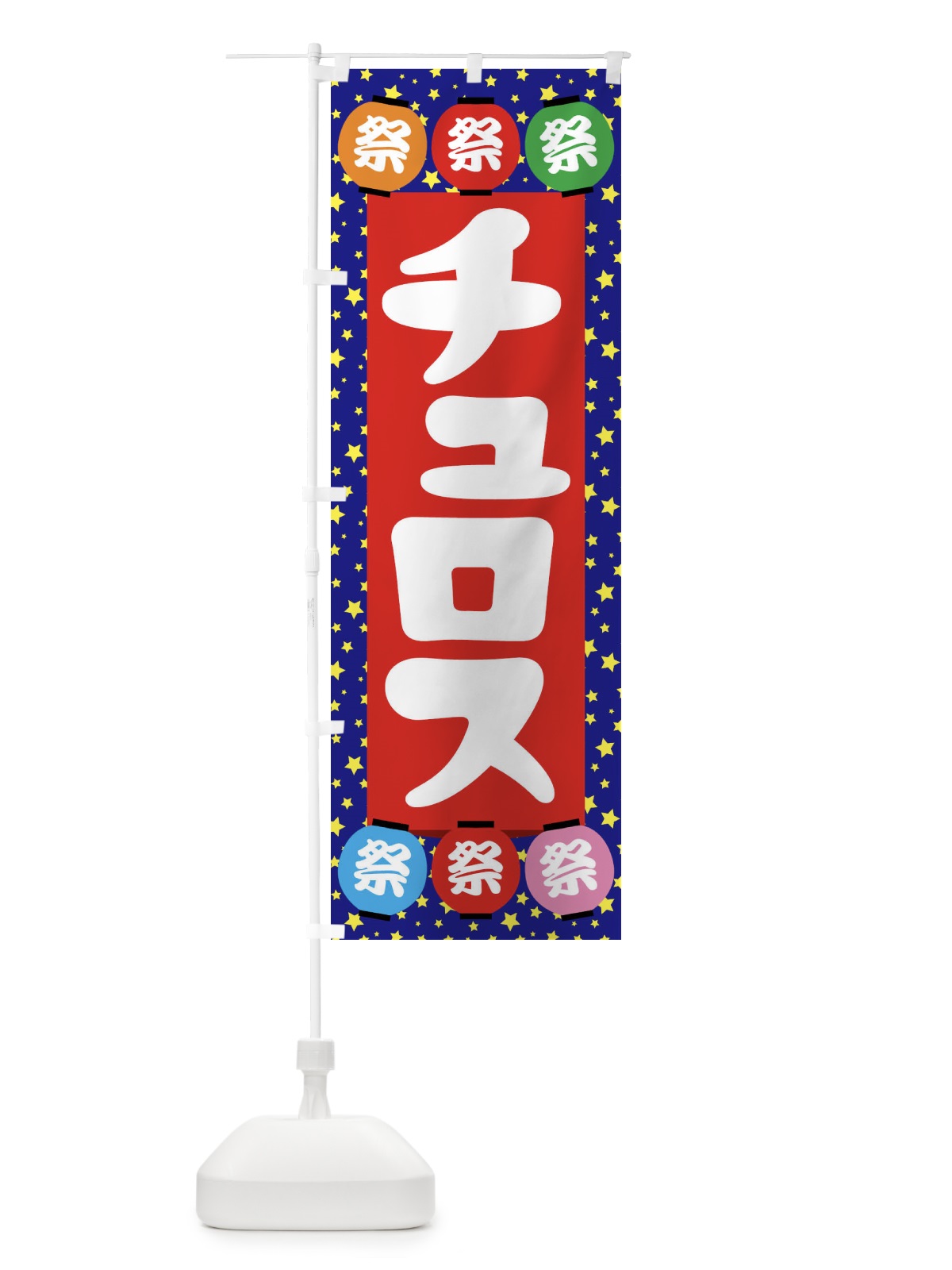 のぼり チュロス のぼり旗 EK1C(デザイン【C】)