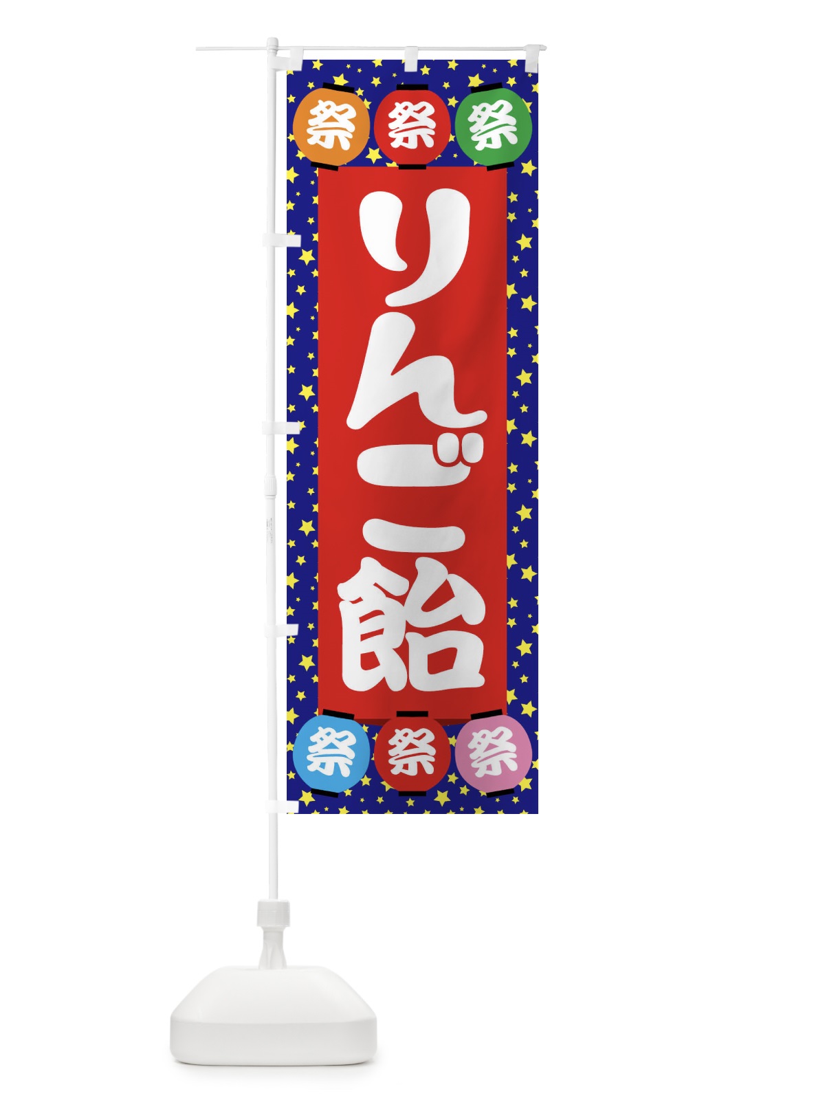 のぼり りんご飴 のぼり旗 EK1F(デザイン【C】)