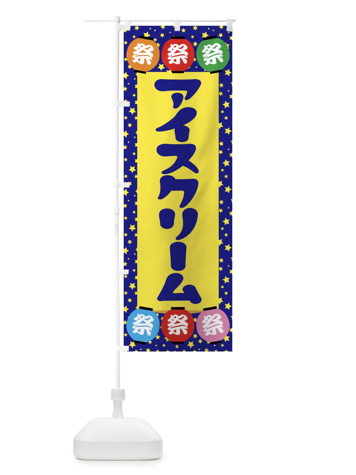 のぼり アイスクリーム のぼり旗 EK1G(デザイン【A】)