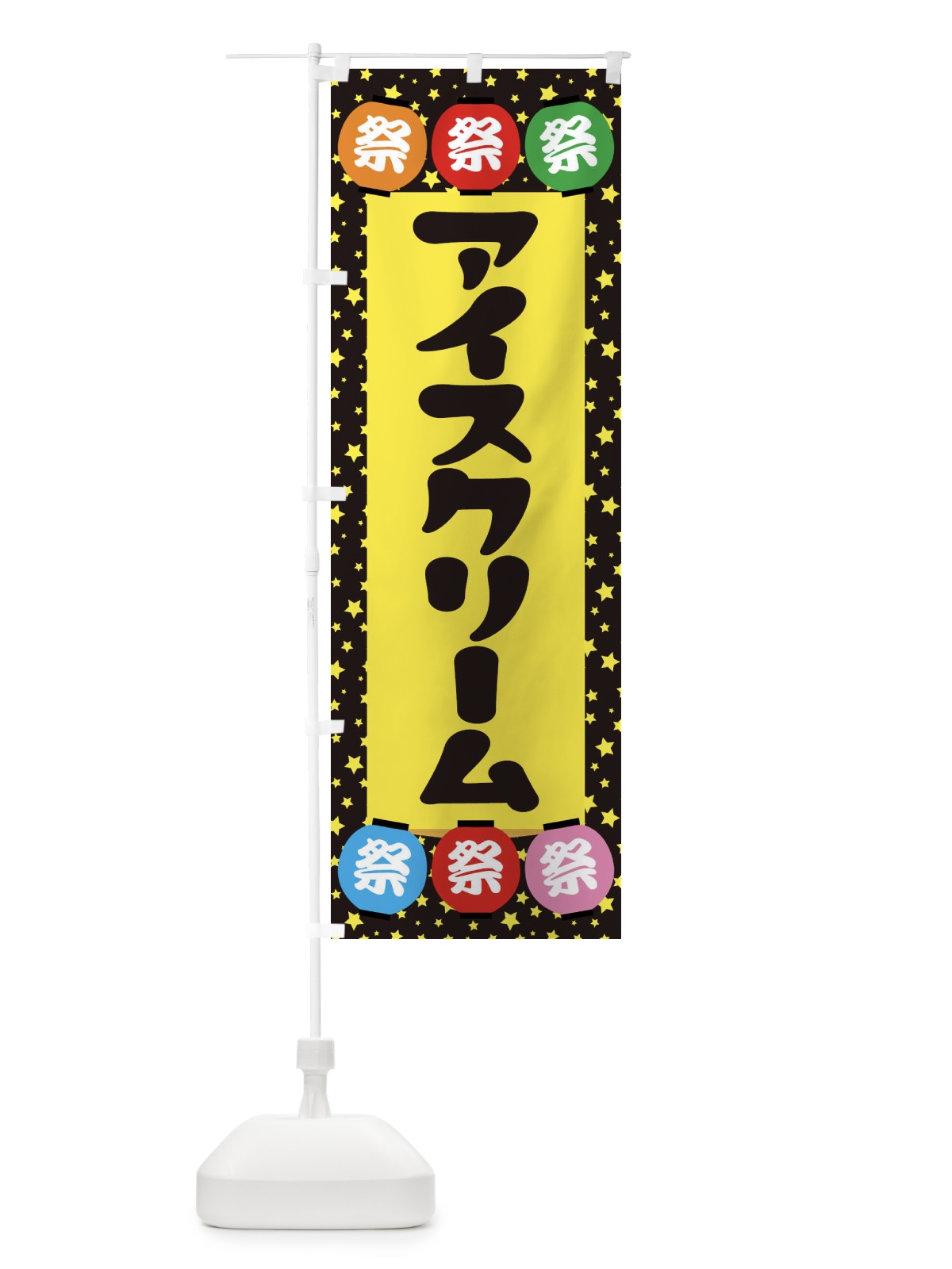 のぼり アイスクリーム のぼり旗 EK1G(デザイン【B】)
