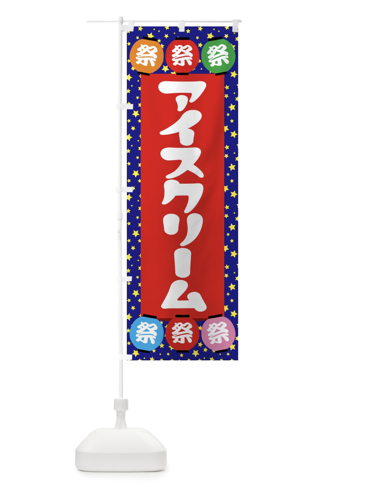 のぼり アイスクリーム のぼり旗 EK1G(デザイン【C】)
