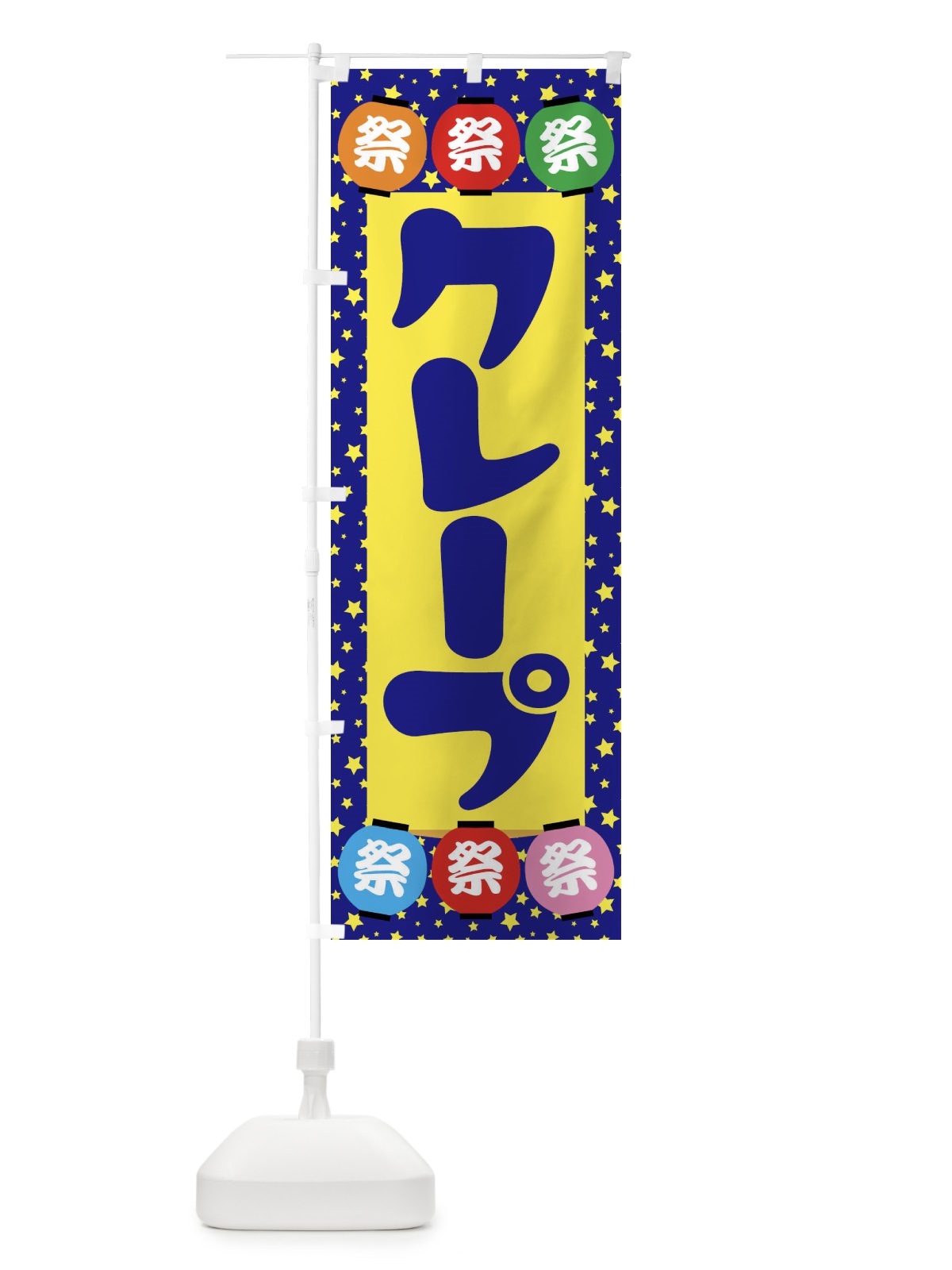 のぼり クレープ のぼり旗 EK1H(デザイン【A】)