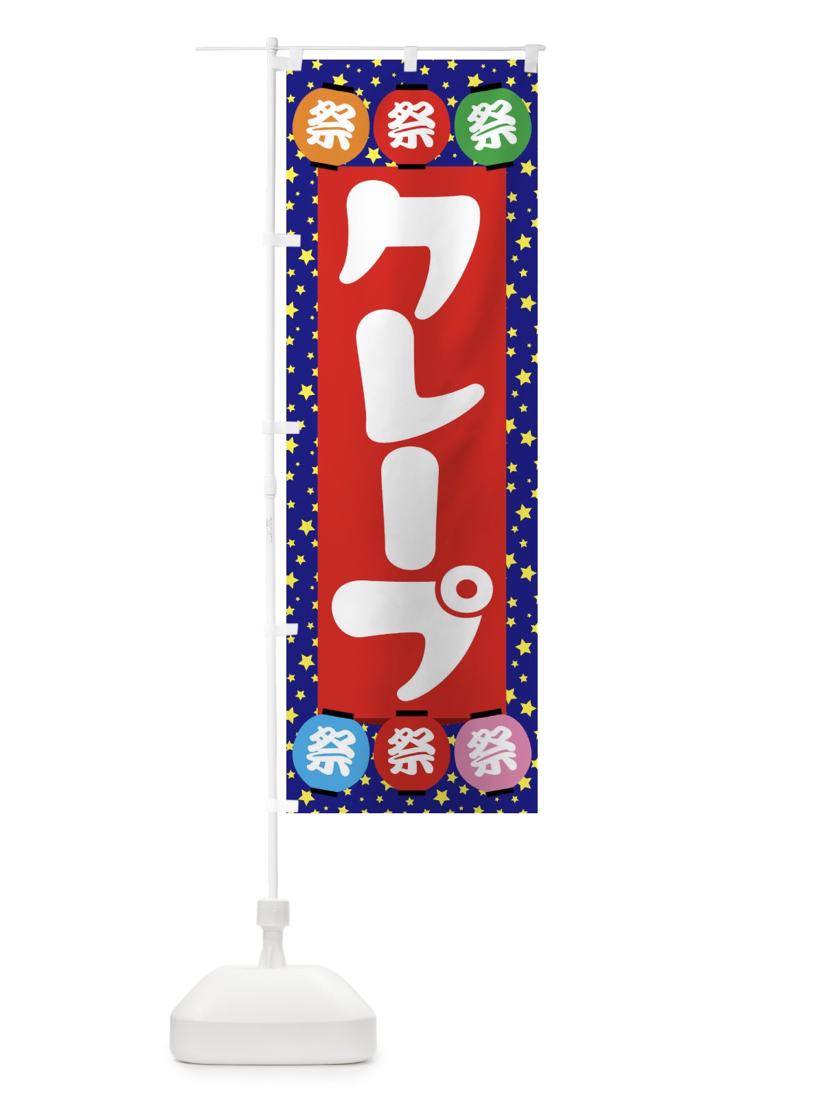 のぼり クレープ のぼり旗 EK1H(デザイン【C】)