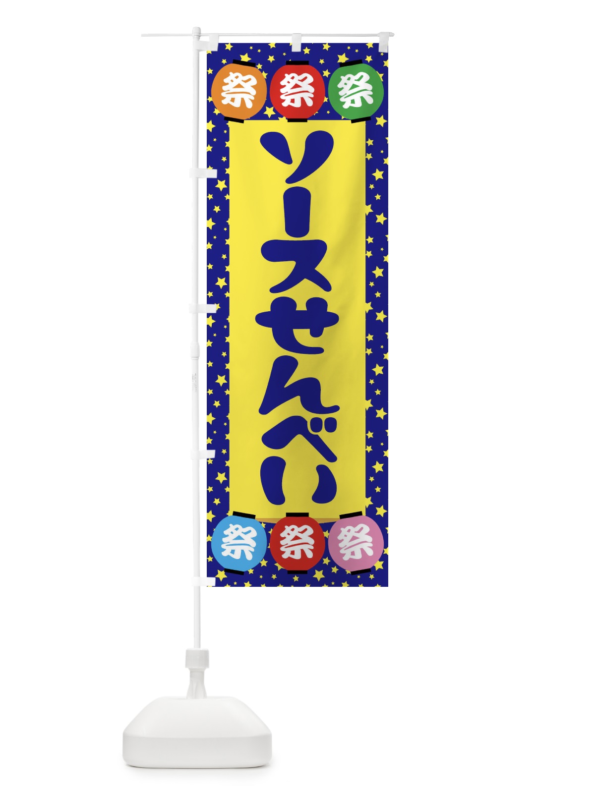 のぼり ソースせんべい のぼり旗 EK1J(デザイン【A】)