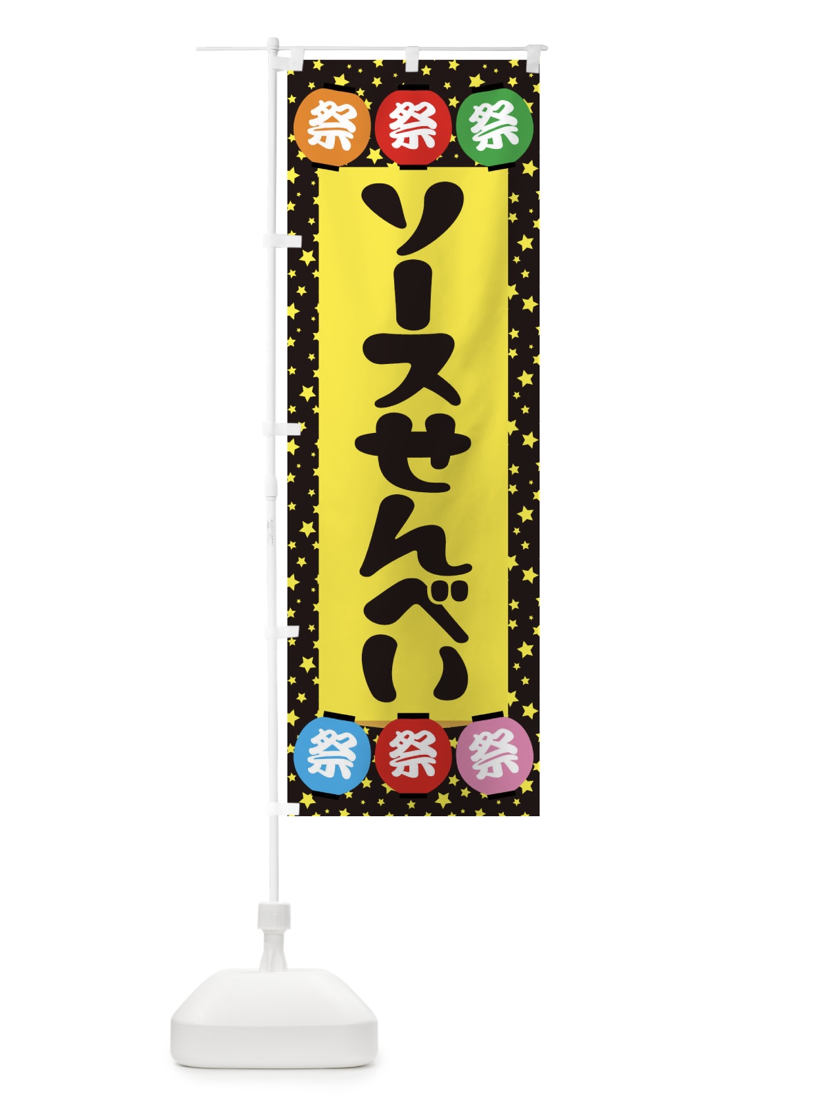 のぼり ソースせんべい のぼり旗 EK1J(デザイン【B】)