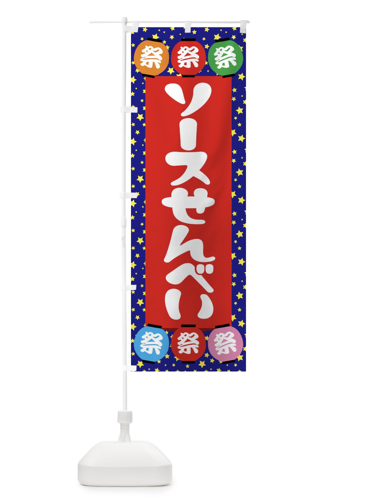 のぼり ソースせんべい のぼり旗 EK1J(デザイン【C】)