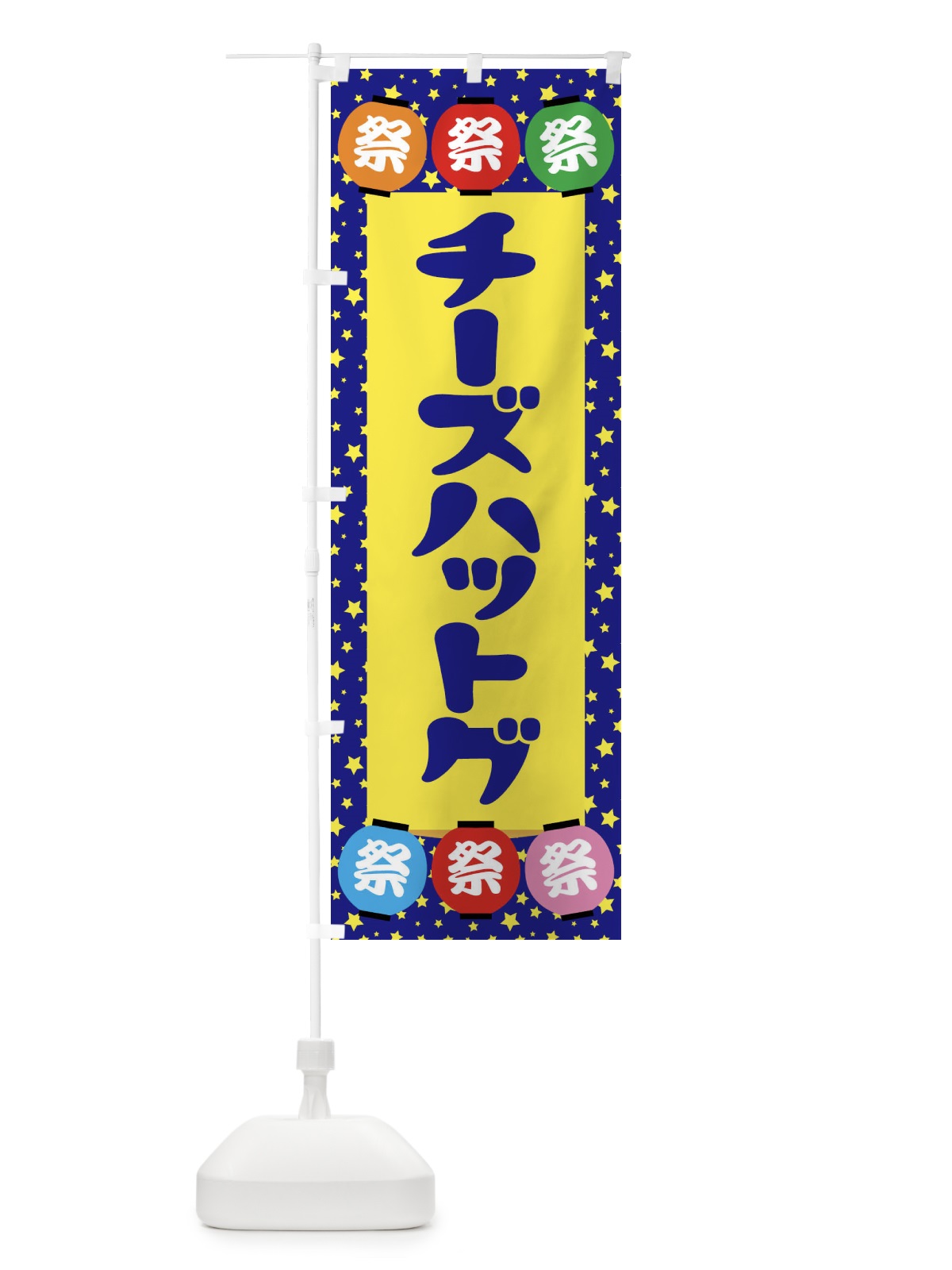 のぼり チーズハットグ のぼり旗 EK1L(デザイン【A】)