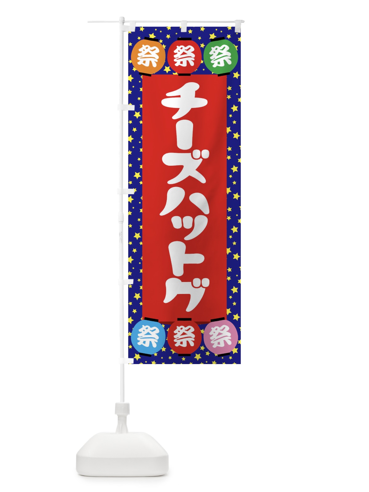 のぼり チーズハットグ のぼり旗 EK1L(デザイン【C】)