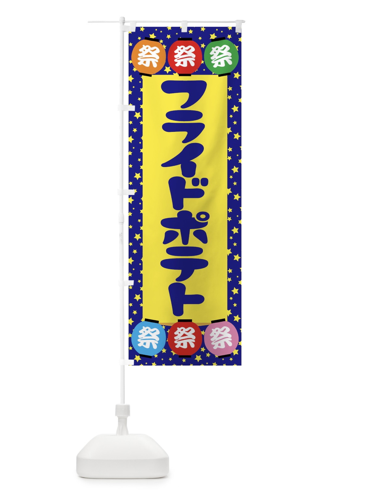 のぼり フライドポテト のぼり旗 EK1P(デザイン【A】)
