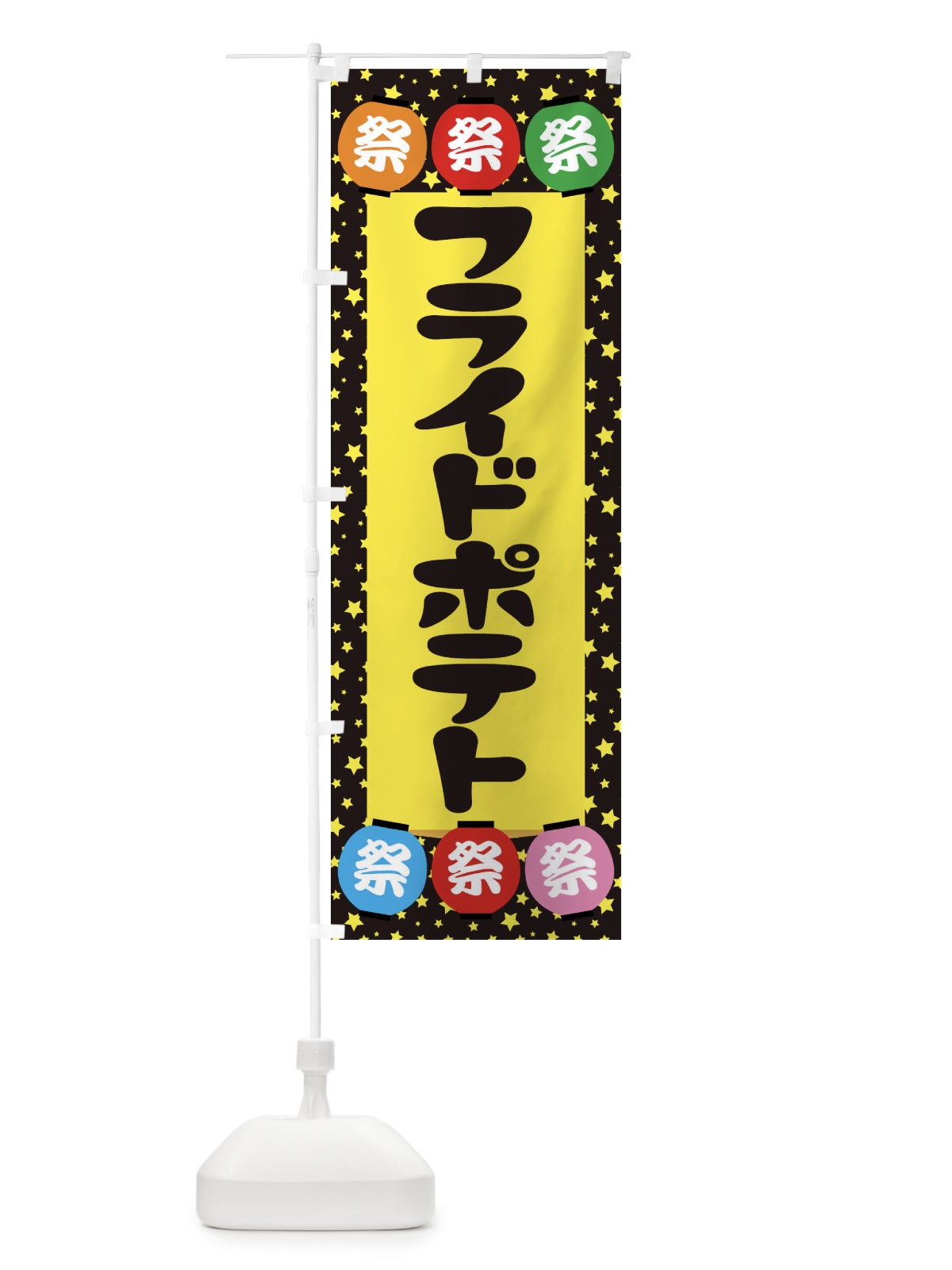 のぼり フライドポテト のぼり旗 EK1P(デザイン【B】)
