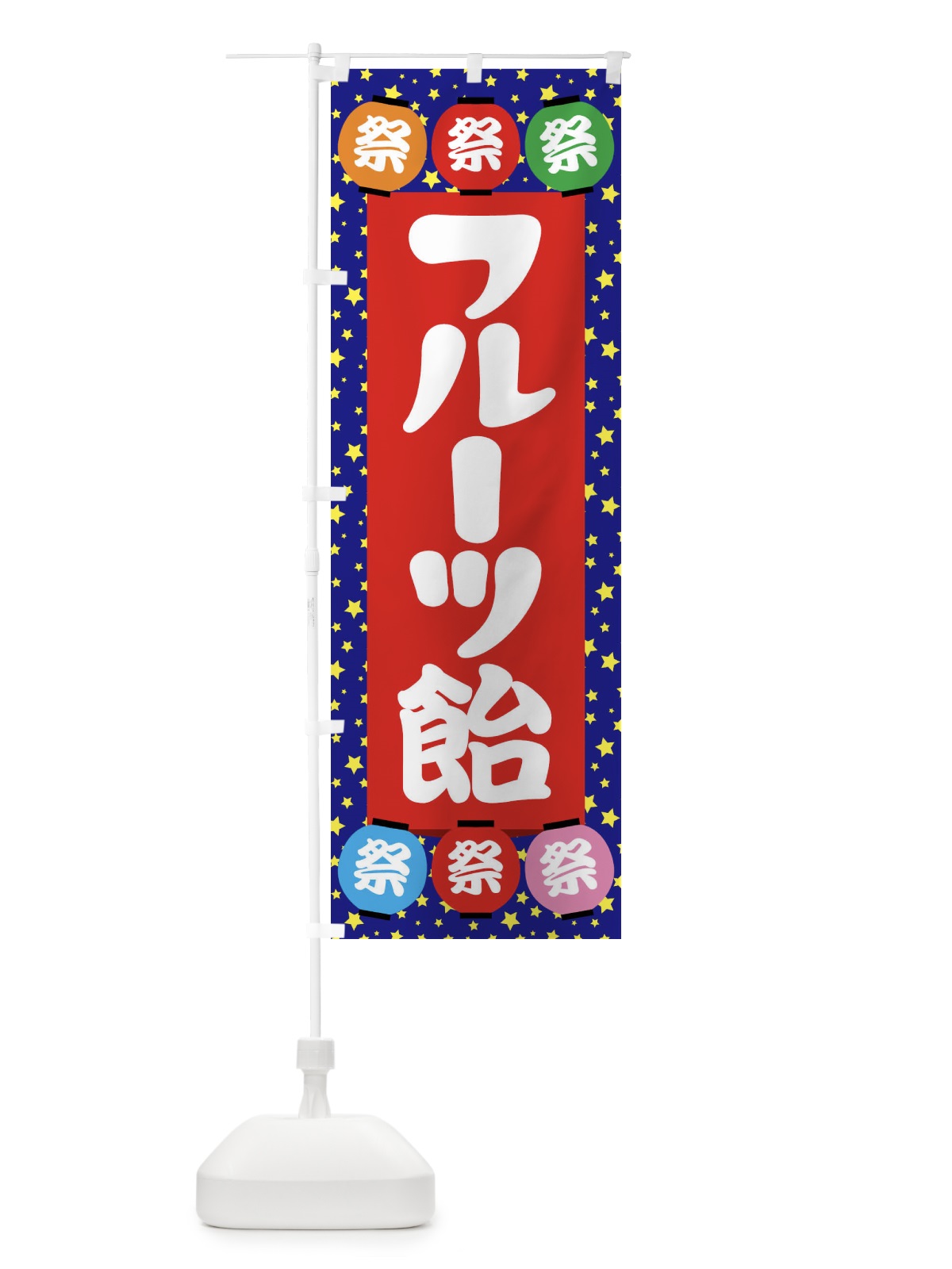 のぼり フルーツ飴 のぼり旗 EK1S(デザイン【C】)