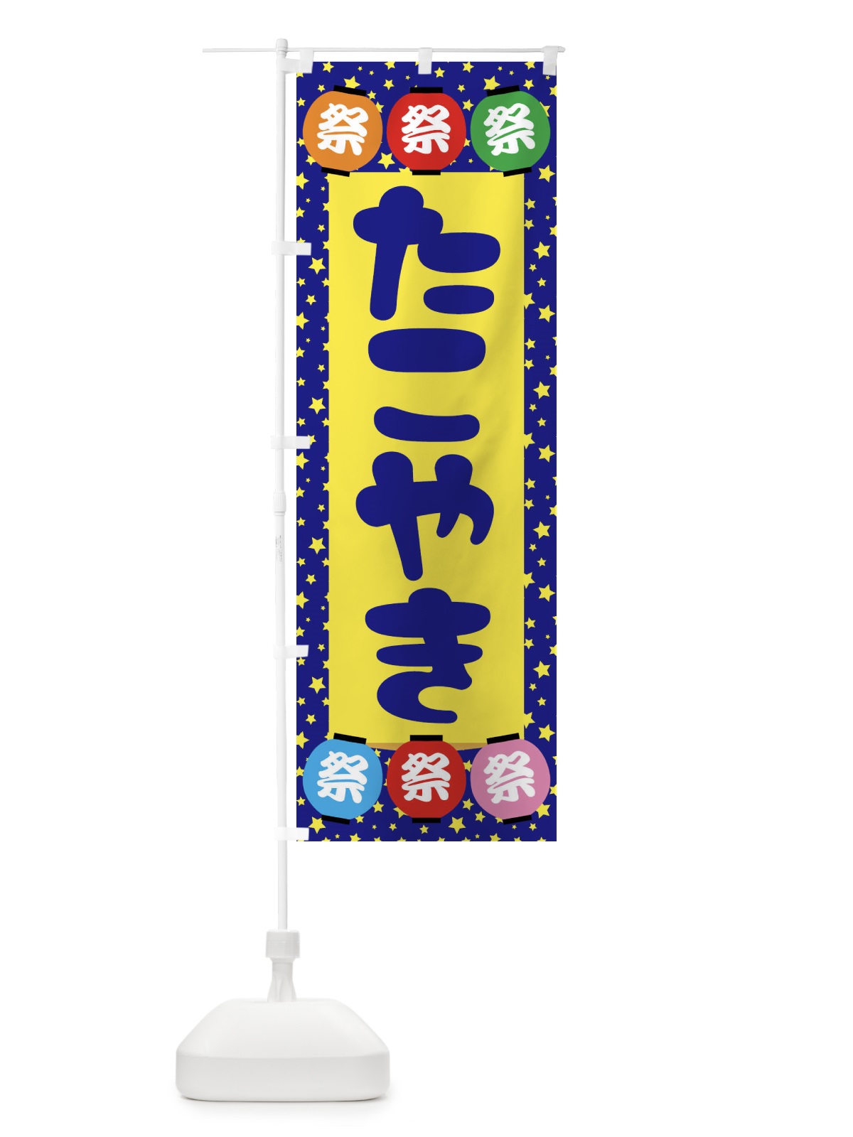 のぼり たこやき のぼり旗 EK1T(デザイン【A】)