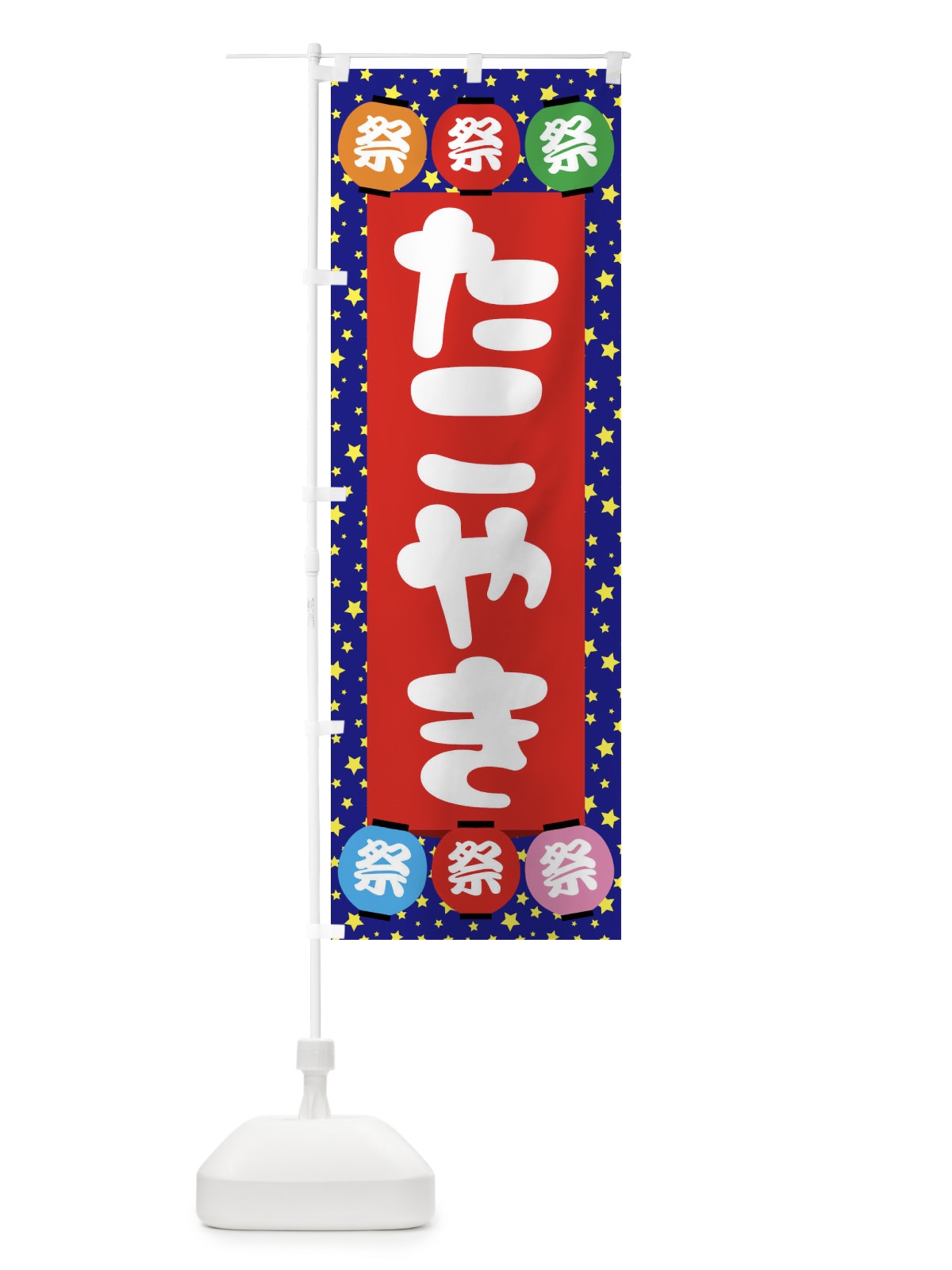 のぼり たこやき のぼり旗 EK1T(デザイン【C】)