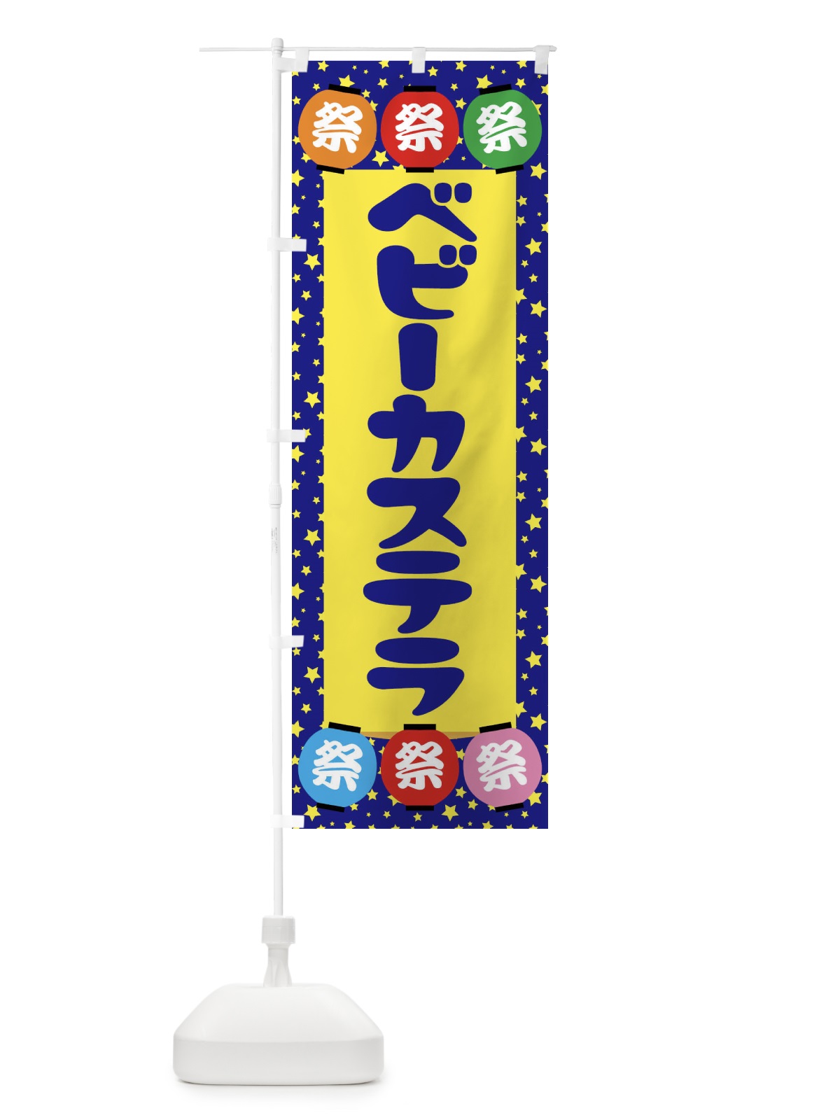 のぼり ベビーカステラ のぼり旗 EK1U(デザイン【A】)