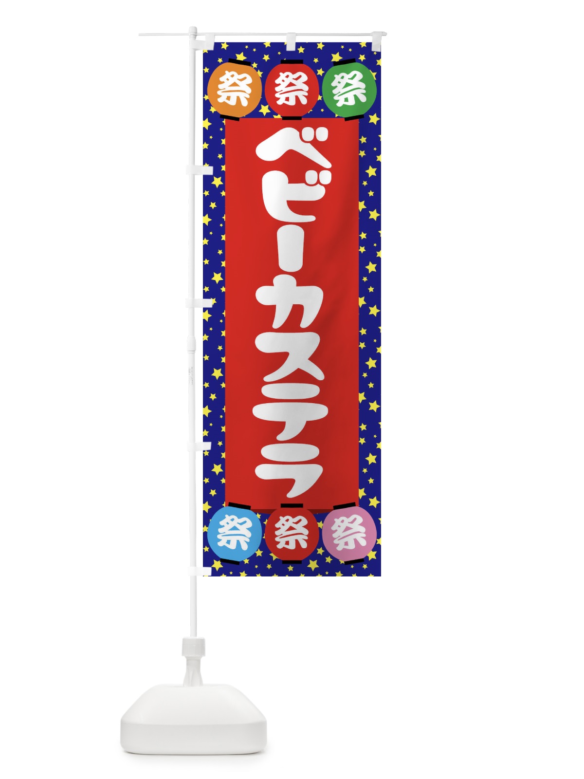 のぼり ベビーカステラ のぼり旗 EK1U(デザイン【C】)