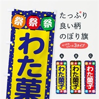 のぼり わた菓子 のぼり旗 EK1X