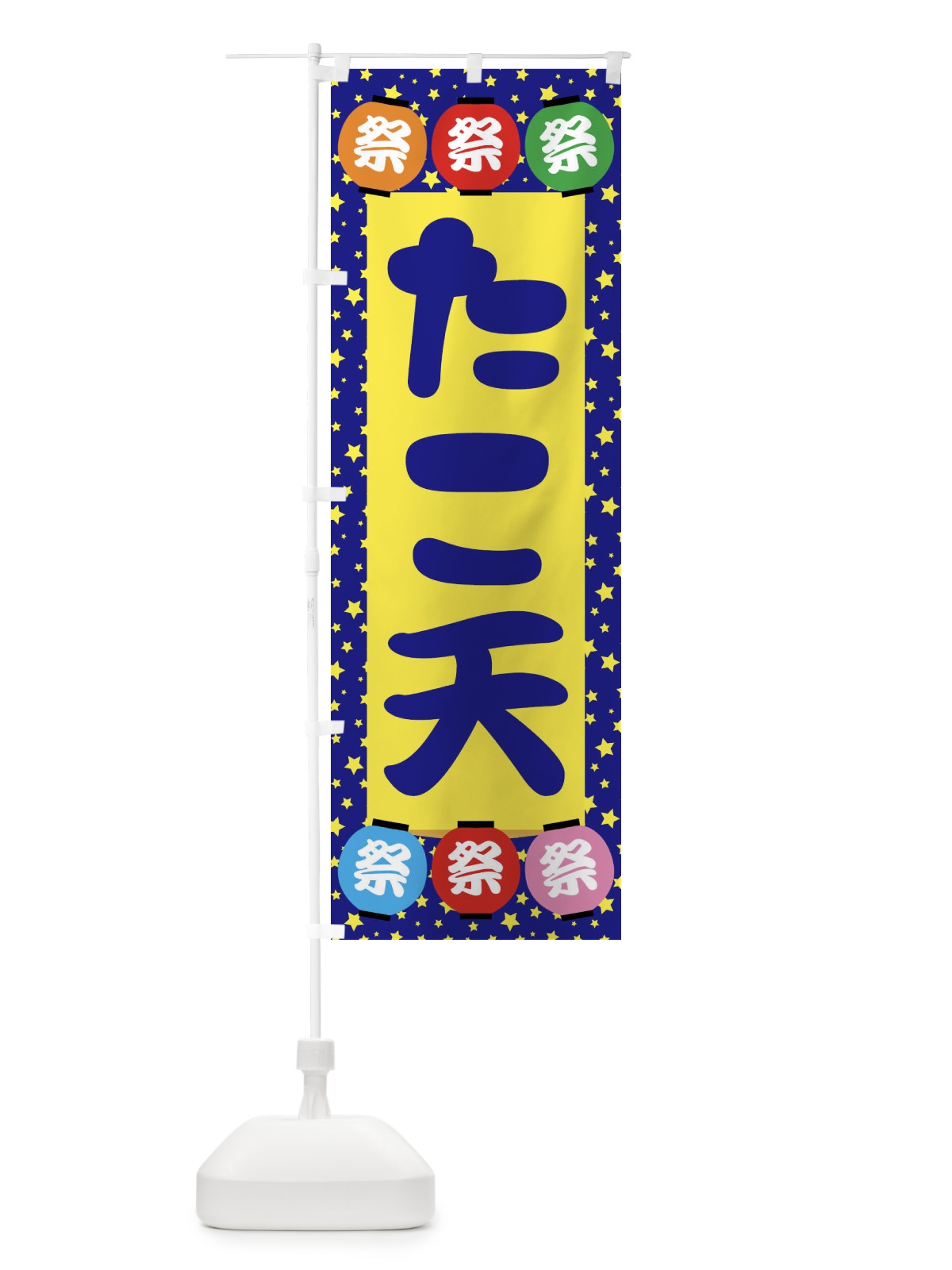 のぼり たこ天 のぼり旗 EK1Y(デザイン【A】)