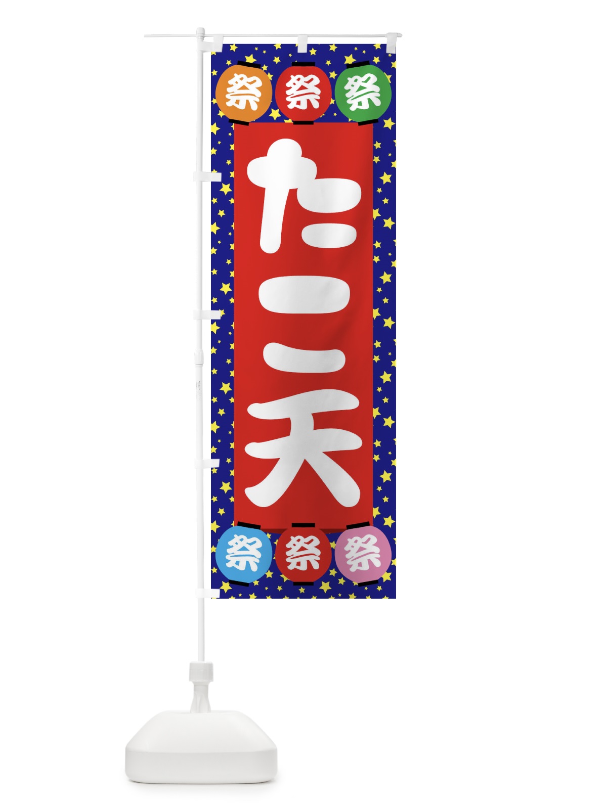 のぼり たこ天 のぼり旗 EK1Y(デザイン【C】)