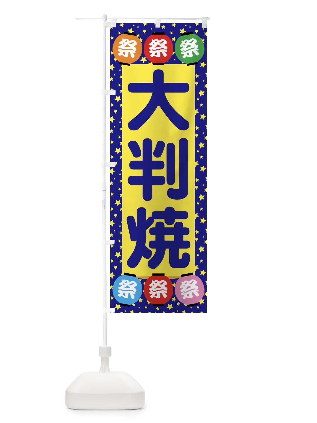 のぼり 大判焼 のぼり旗 EK22(デザイン【A】)