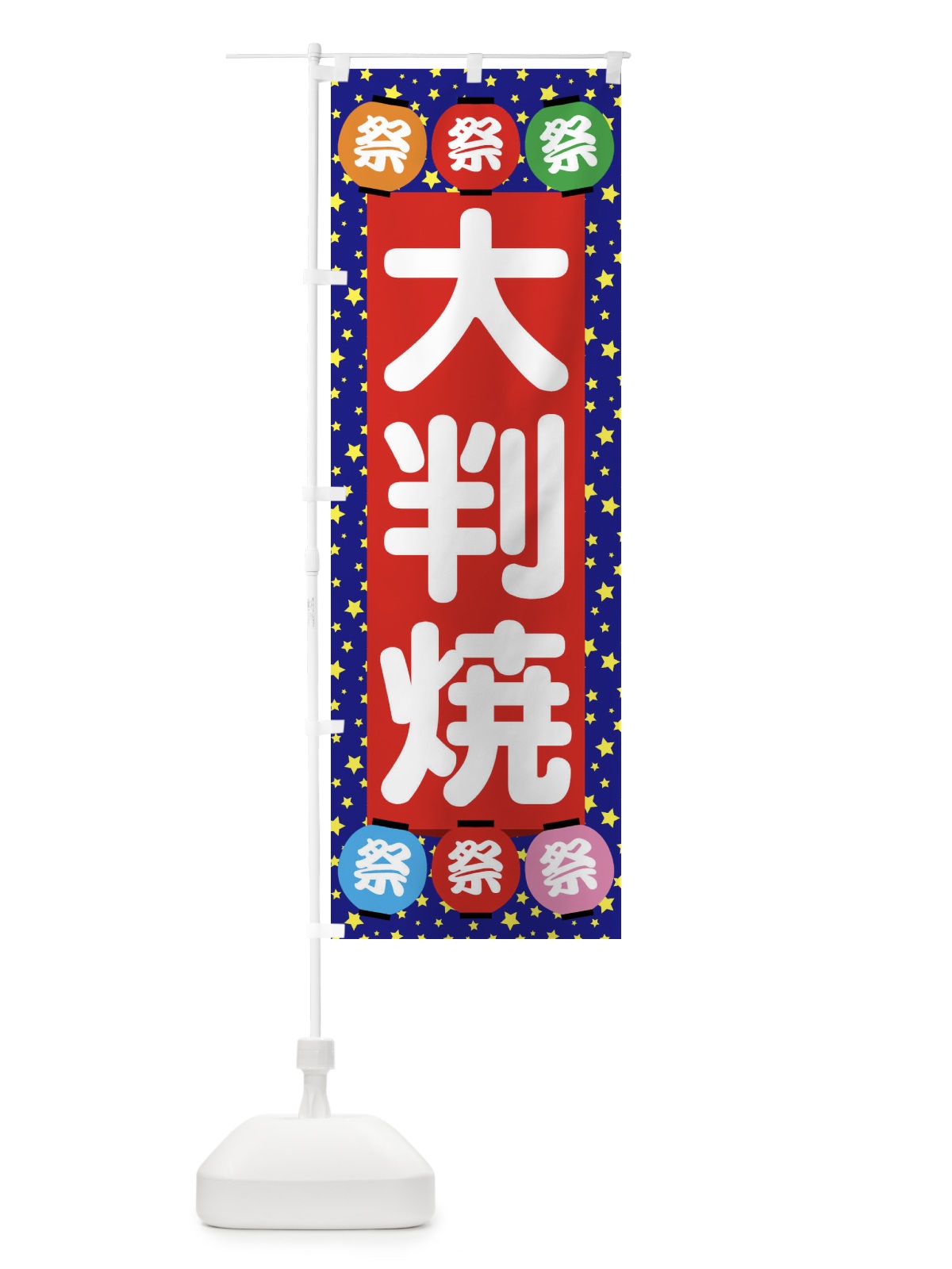 のぼり 大判焼 のぼり旗 EK22(デザイン【C】)