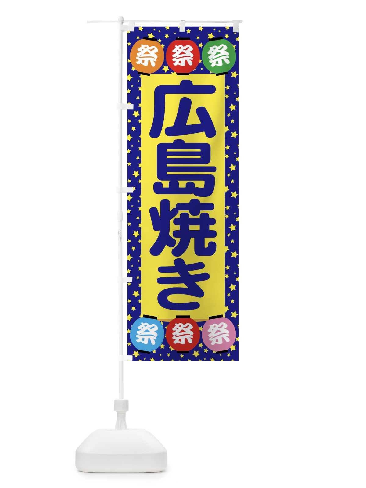 のぼり 広島焼き のぼり旗 EK23(デザイン【A】)